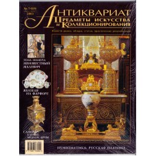 Журнал " Антиквариат " № 7-8 (9)  2003 г.